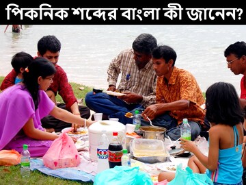 পিকনিক তো ইংরাজি শব্দ, এর বাংলা কী জানেন? ৮০% কিন্তু পুরো ফেল