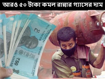 নতুন বছরের বড় উপহার! আরও ৫০ টাকা কমানো হল LPG গ্যাসের দাম, জানুন কারা পাবেন?