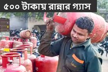 বিরাট সুখবর! মাত্র ৫০০ টাকায় মিলবে রান্নার গ্যাস, কবের থেকে শুরু হচ্ছে?