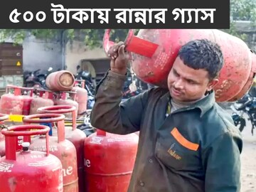 বিরাট সুখবর! মাত্র ৫০০ টাকায় মিলবে রান্নার গ্যাস, কবের থেকে শুরু হচ্ছে?