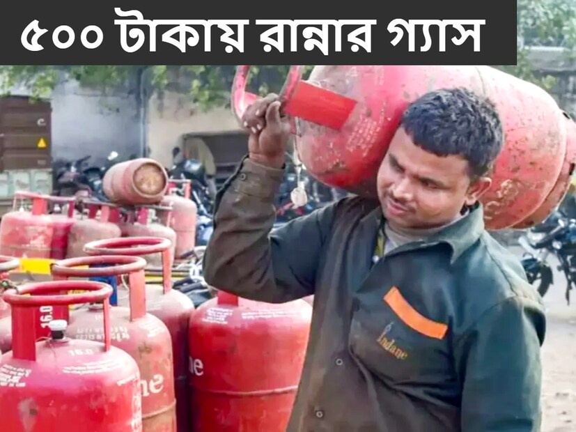 মাত্র ৫০০ টাকায় মিলবে রান্নার এলপিজি গ্যাস। এমন জানার পর থেকেই গ্যাস এজেন্সির অফিসের বাইরে ভিড় জমিয়েছেন। সরকারের তরফেও পদক্ষেপ শুরু হয়েছ।