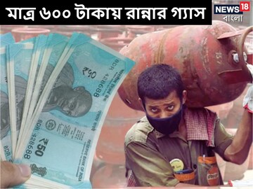 সুখবর! মাত্র ৬০০ টাকায় মিলছে রান্নার গ্যাস, কীভাবে পাবেন? জানুন বিশদে