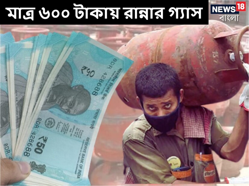 ৬০০ টাকায় মিলছে রান্নার গ্যাস। শুনতে অবাক লাগলেও অনেকে ৬০০ টাকাতেই রান্নার গ্যাস পাচ্ছেন রান্নার গ্যাস। 