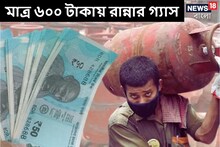 সুখবর! মাত্র ৬০০ টাকায় মিলছে রান্নার গ্যাস, কীভাবে পাবেন? জানুন বিশদে