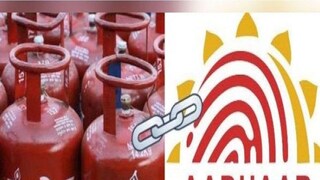 এলপিজি আধার লিঙ্কের পদ্ধতি এলপিজি আধার লিঙ্কের পদ্ধতি