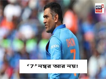 ৭ নম্বর আর কাউকে নয়, বোর্ডের দুরন্ত সিদ্ধান্ত, সচিনের পর এবার লেজেন্ড মাহি