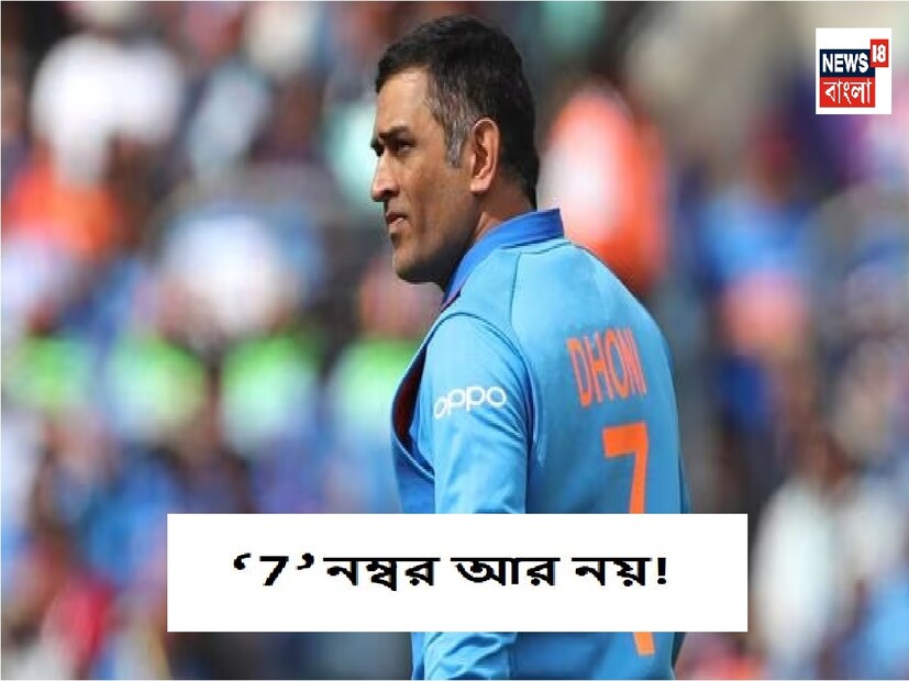 এর আগে একমাত্র সচিন তেন্ডুলকরের জার্সিকেই রিটায়র করিয়েছিল বিসিসিআই৷ এবার সেই এলিট  সুবিধা পাচ্ছে মহেন্দ্র সিং ধোনির জার্সিও৷ বিসিসিআই সিদ্ধান্ত নিয়েছে মহেন্দ্র সিং ধোনির ৭ নম্বর জার্সিও অবসর নেবে, অর্থাৎ আর কোনও ভারতীয় ক্রিকেটারকে এই নম্বরের জার্সি পরতে দেওয়া হবে না৷