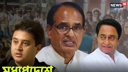 মধ্যপ্রদেশে ম্যাজিক ফিগার পার বিজেপির মধ্যপ্রদেশে ম্যাজিক ফিগার পার বিজেপির