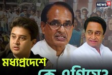 মধ্যপ্রদেশে ম্যাজিক ফিগার পার বিজেপির, বেশ পিছিয়ে কংগ্রেস! জানুন এখনকার ট্রেন্ড