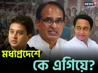 মধ্যপ্রদেশে ম্যাজিক ফিগার পার বিজেপির