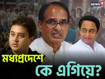 মধ্যপ্রদেশে ম্যাজিক ফিগার পার বিজেপির