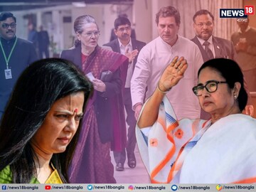 মহুয়া ইস্যুতে দূরত্ব কমল কংগ্রেস-তৃণমূলের? 