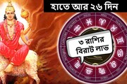 মাঝে আর ২৬ দিন! হাতে আসবে টাকা, মুখে ফুটবে হাসি, ৩ রাশির বিরাট লাভ