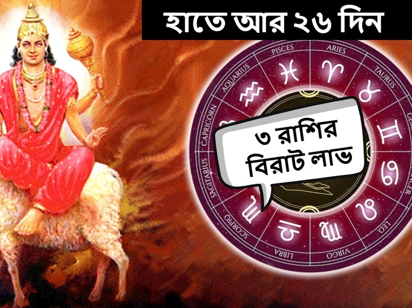 জ্যোতিষশাস্ত্র অনুসারে, প্রতিটি গ্রহ নির্দিষ্ট সময়ের পরে রাশিচক্র পরিবর্তন করে। মঙ্গল গ্রহ ধনু রাশিতে প্রবেশ করছে বছরের শেষে অর্থাৎ ২৭ ডিসেম্বর। 