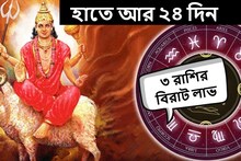 আর বাকি ২৪ দিন! হু হু করে আসবে প্রচুর টাকা, মালামাল হবে ৩ রাশি