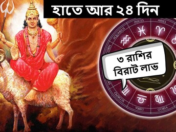 আর বাকি ২৪ দিন! হু হু করে আসবে প্রচুর টাকা, মালামাল হবে ৩ রাশি