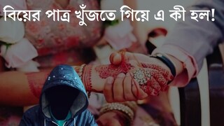 ‘ম‍্যাট্রিমনি সাইটেই...’ বিয়ের পাত্র খুঁজতে এ কী কাণ্ড! ৬ লক্ষ টাকা খোয়ালেন যুবতী
