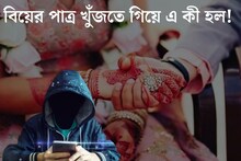 ম‍্যাট্রিমনি সাইটেই... বিয়ের পাত্র খুঁজতে এ কী কাণ্ড! ৬ লক্ষ খোয়ালেন যুবতী