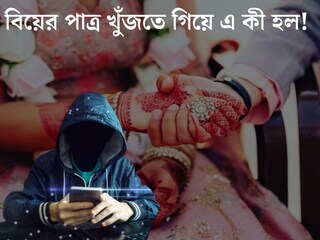 ‘ম‍্যাট্রিমনি সাইটেই...’ বিয়ের পাত্র খুঁজতে এ কী কাণ্ড! ৬ লক্ষ টাকা খোয়ালেন যুবতী
