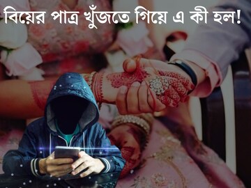 ‘ম‍্যাট্রিমনি সাইটেই...’ বিয়ের পাত্র খুঁজতে এ কী কাণ্ড! ৬ লক্ষ টাকা খোয়ালেন যুবতী
