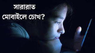 সারারাত মোবাইলে চোখ? শরীরে বাসা বাঁধছে কোন সর্বনাশ! প্রতিকারের উপায় জানালেন চিকিত্‍সক