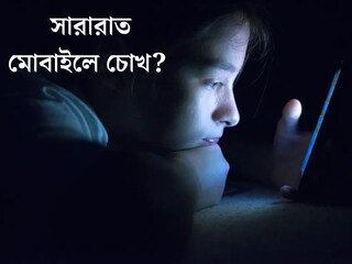 সারারাত মোবাইলে চোখ? শরীরে বাসা বাঁধছে কোন সর্বনাশ! প্রতিকারের উপায় জানালেন চিকিত্‍সক