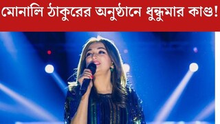 মোনালি ঠাকুরের অনুষ্ঠানে ধুন্ধুমার! তেলে বেগুনে জ্বলে উঠল জনতা, রোষানলের মুখে সঞ্চালিকা!