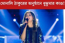 মোনালির অনুষ্ঠানে ধুন্ধুমার! তেলে বেগুনে জ্বলে উঠল জনতা, রোষানলের মুখে সঞ্চালিকা