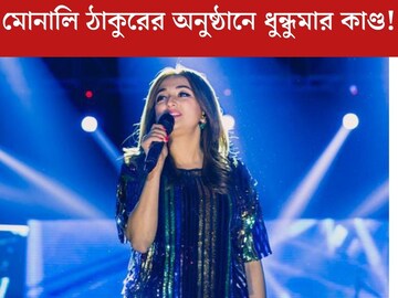 মোনালি ঠাকুরের অনুষ্ঠানে ধুন্ধুমার! তেলে বেগুনে জ্বলে উঠল জনতা, রোষানলের মুখে সঞ্চালিকা!