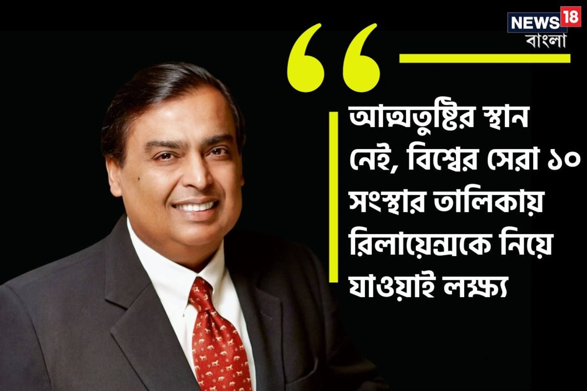 বিশ্বসেরা ১০ সংস্থার তালিকায় পৌঁছানো রিলায়েন্সের লক্ষ্য, বললেন মুকেশ আম্বানি