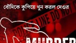 নৃশংস, বৌদিকে ধারালো অস্ত্র দিয়ে কুপিয়ে খুন করল দেওর! ঝামেলার কারণ জানলে অবাক হবেন
নৃশংস, বৌদিকে ধারালো অস্ত্র দিয়ে কুপিয়ে খুন করল দেওর! ঝামেলার কারণ জানলে অবাক হবেন