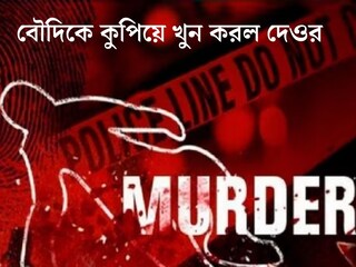 
নৃশংস, বৌদিকে ধারালো অস্ত্র দিয়ে কুপিয়ে খুন করল দেওর! ঝামেলার কারণ জানলে অবাক হবেন