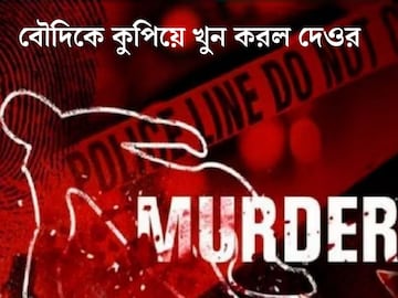 
নৃশংস, বৌদিকে ধারালো অস্ত্র দিয়ে কুপিয়ে খুন করল দেওর! ঝামেলার কারণ জানলে অবাক হবেন