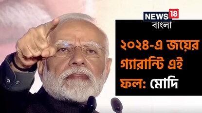 প্রত্যাবর্তনের হুঙ্কার নরেন্দ্র মোদির৷ প্রত্যাবর্তনের হুঙ্কার নরেন্দ্র মোদির৷