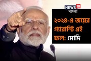 'আজকের হ্যাটট্রিক চব্বিশে হ্যাটট্রিকের গ্যারান্টি'! তিনিই ফিরছেন, বোঝালেন মোদির