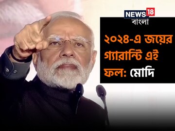 প্রত্যাবর্তনের হুঙ্কার নরেন্দ্র মোদির৷ 
