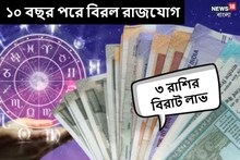 ১০ বছর পর তৈরি হতে চলেছে বিরলতম রাজযোগ! বিরাট আর্থিক লাভে ভাসবে ৩ রাশির জীবন