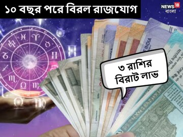 ১০ বছর পর তৈরি হতে চলেছে বিরলতম রাজযোগ! বিরাট আর্থিক লাভে ভাসবে ৩ রাশির জীবন ১০ বছর পর তৈরি হতে চলেছে বিরলতম রাজযোগ! বিরাট আর্থিক লাভে ভাসবে ৩ রাশির জীবন