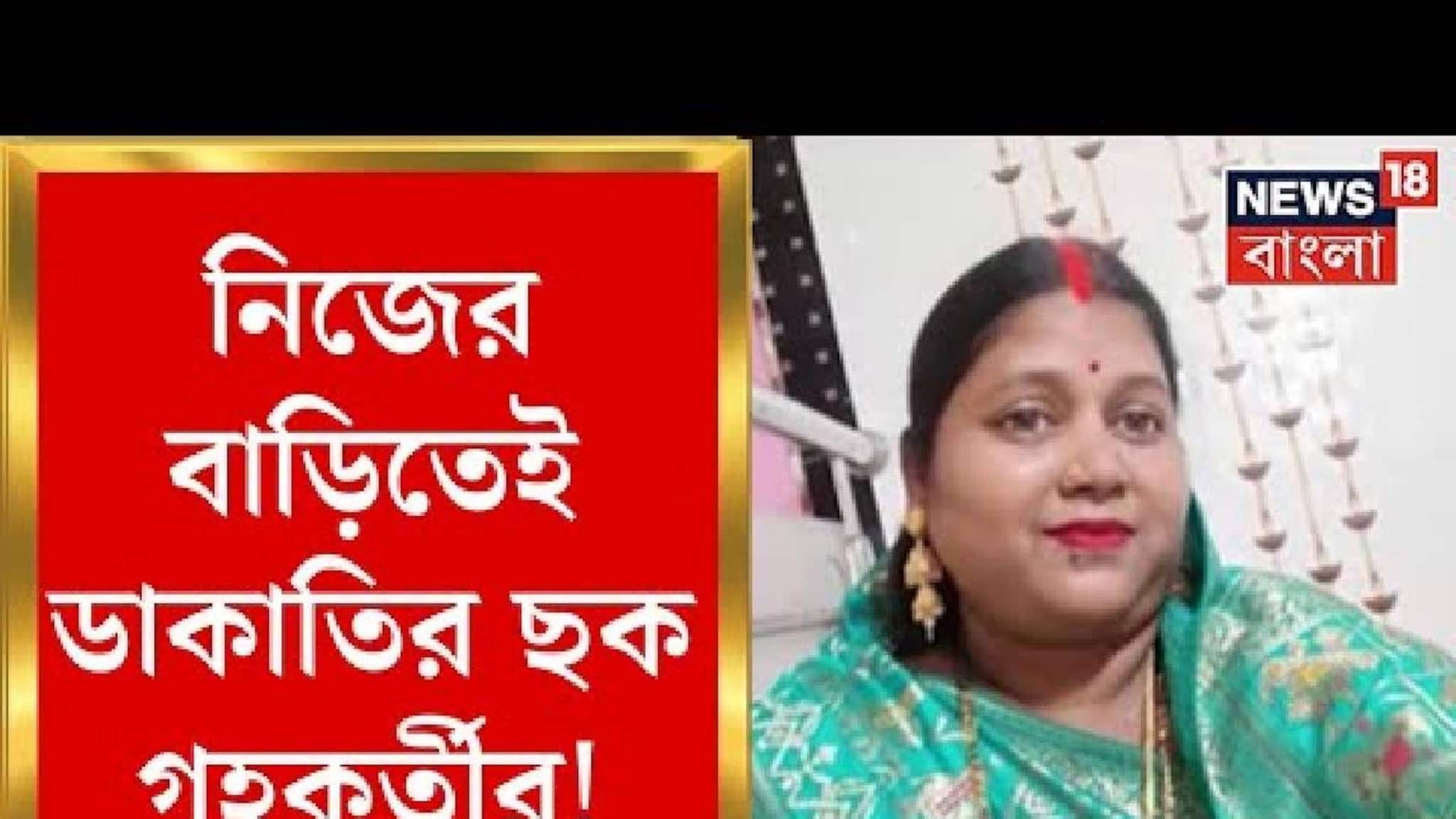 Agarpara News: আগরপাড়ায় নিজের বাড়িতেই ডাকাতির ছক মহিলার! বিশেষ সক্ষম মেয়েকে বেঁধে ডাকাতির নাটক, দেখুন ভিডিও