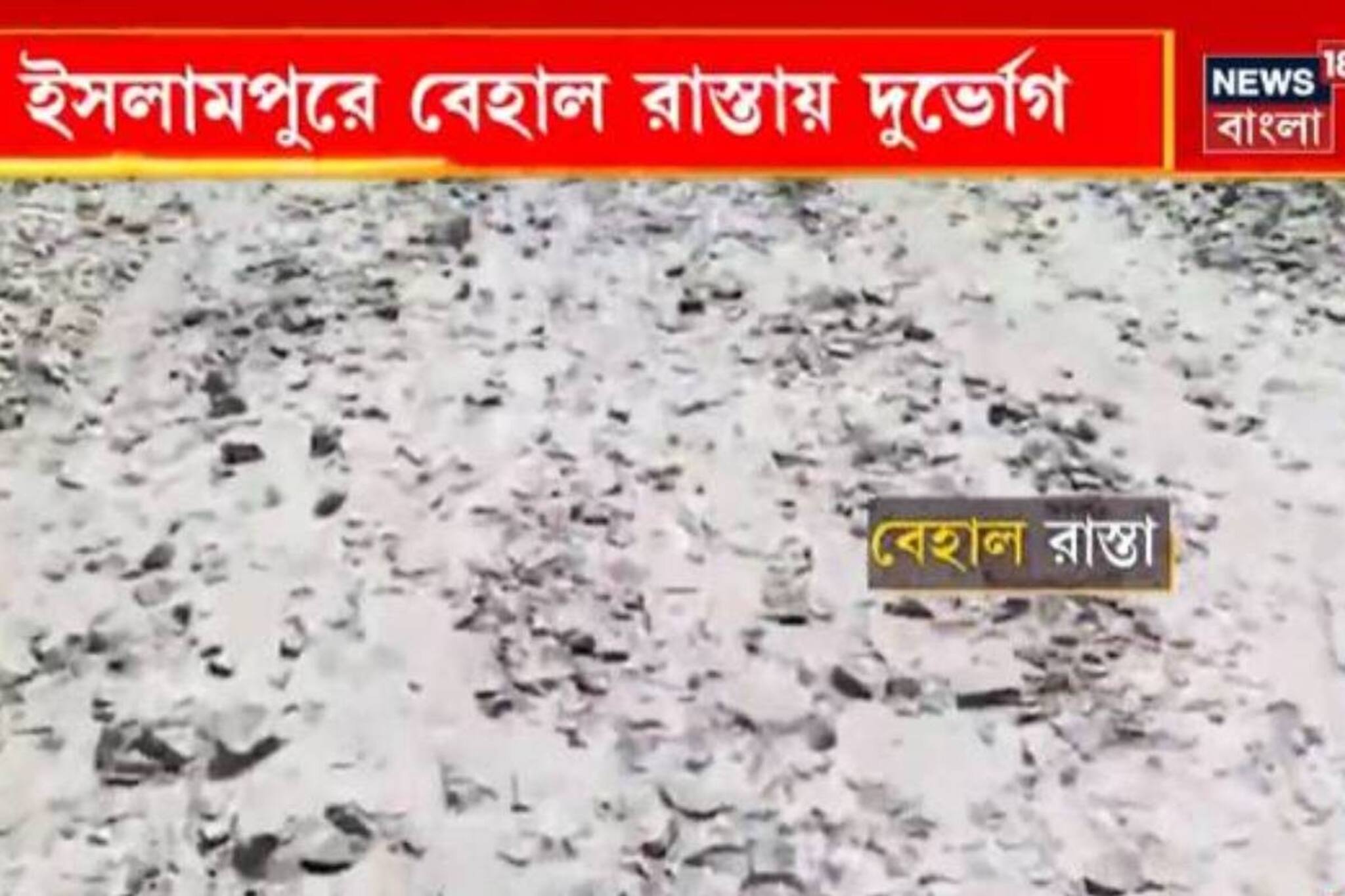 রাস্তা বেহাল! সংস্কারের দাবিতে সরব স্থানীয়রা