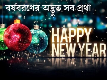 কোথাও চলে দেদার চুমু খাওয়া, দরজায় ঝোলে পেঁয়াজ! বর্ষবরণের অদ্ভুত প্রথা