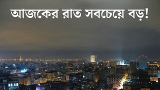 আজকের বিকেলটা কী একটু তাড়াতাড়ি শেষ হয়ে গেল? ঘটনার কারণ জানলে অবাক হবেন