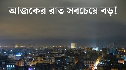আজকের বিকেলটা কী একটু তাড়াতাড়ি শেষ হয়ে গেল? ঘটনার কারণ জানলে অবাক হবেন আজকের বিকেলটা কী একটু তাড়াতাড়ি শেষ হয়ে গেল? ঘটনার কারণ জানলে অবাক হবেন