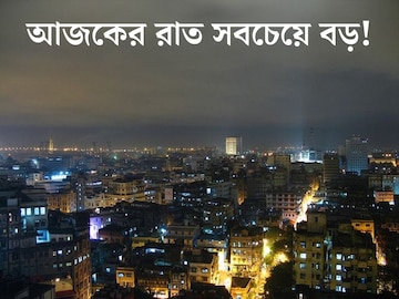 আজকের বিকেলটা কী একটু তাড়াতাড়ি শেষ হয়ে গেল? ঘটনার কারণ জানলে অবাক হবেন