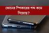 ফোনের স্পিকারের শব্দ কমে গিয়েছে? সেটিংসেই লুকানো আছে বাড়ানোর উপায়! এখনই জানুন