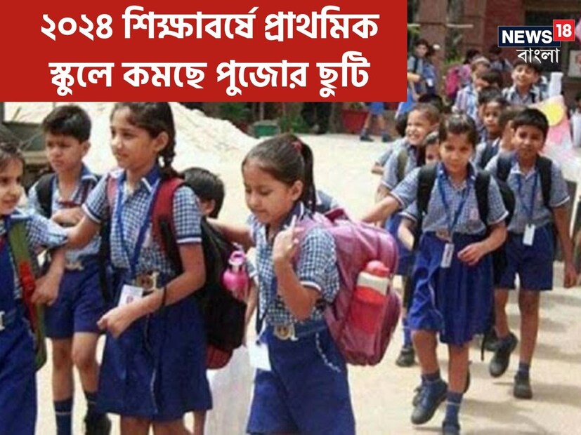 *দুর্গাপুজো উপলক্ষে স্কুলে স্কুলে লম্বা ছুটির মজা শেষ! রাজ্যের প্রাথমিক স্কুলগুলিতে কমছে পুজোর ছুটি। টানা 'একমাস' ধরে স্কুলে আর ছুটি থাকবে না আগামী শিক্ষাবর্ষে। প্রতিবেদনঃ সোমরাজ বন্দ্যোপাধ্যায়। সংগৃহীত ছবি। 