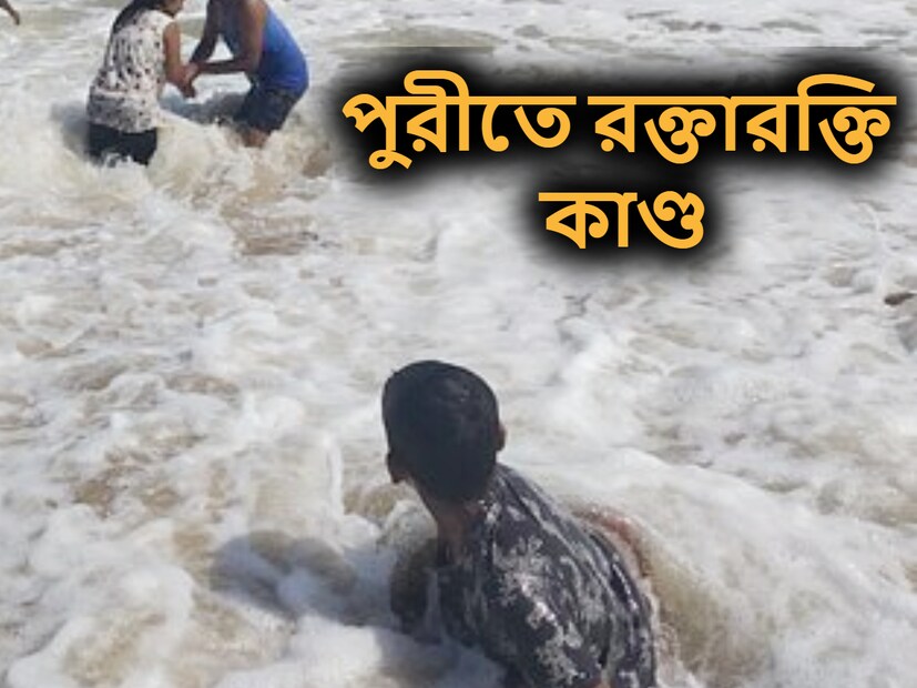 পুরী যাওয়ার পথে ভয়ানক কাণ্ড। খবর পেয়েই ছুটে গেল পুলিশ। দুর্ঘটনায় আহত হয়ে কমপক্ষে ১২ জন হাসপাতালে ভর্তি। পুরী যাওয়ার পথে ভয়ানক কাণ্ড। খবর পেয়েই ছুটে গেল পুলিশ। দুর্ঘটনায় আহত হয়ে কমপক্ষে ১২ জন হাসপাতালে ভর্তি।