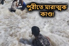 পুরীতে মারাত্মক কাণ্ড! সমুদ্রে নামতেই বিরাট চিৎকার, ছুটল পুলিশও