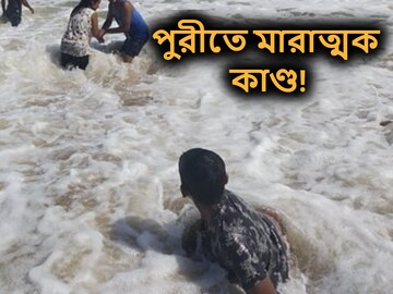 পুরীতে মারাত্মক কাণ্ড! সমুদ্রে নামতেই বিরাট চিৎকার, ছুটল পুলিশও