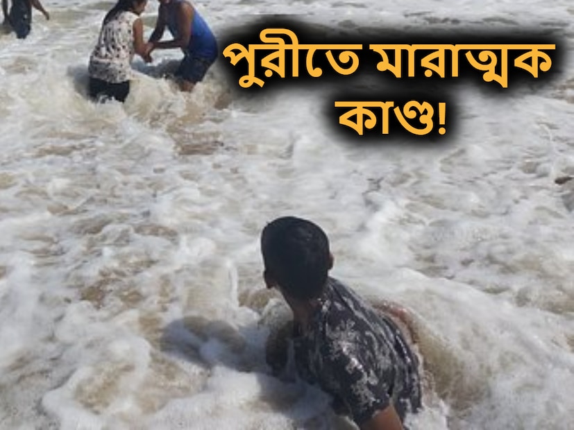 পুরী: পুরীর সমুদ্রে মারাত্মক কাণ্ড। বছর শেষে এই সময়ে টানা ছুটিতে পুরীতে প্রচুর পর্যটক বেড়াতে আসেন। তার মধ্যেই ঘটল সাংঘাতিক কাণ্ড।